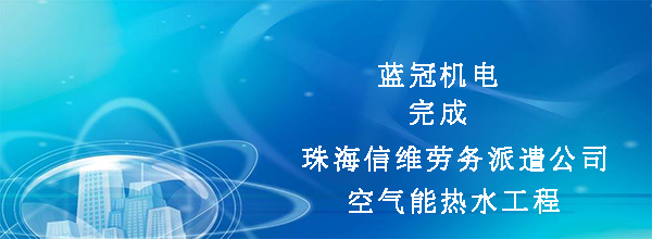 蓝冠机电完成珠海市信维劳务派遣公司