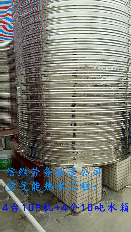 珠海市信维劳务派遣公司空气能热水工程使用大型商用10P机4台，10吨保温水箱4个