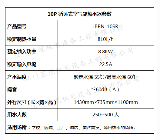 JBRN-10SR空气能热水器设备参数