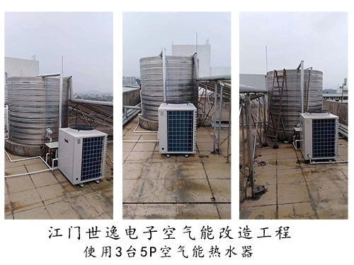 江门世逸电子工厂热水工程改造：新增3台5P空气能热水器